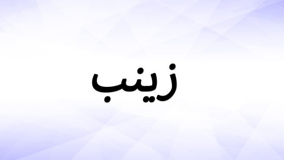 تفسير اسم زينب في الحلم و صفات اسم زينب