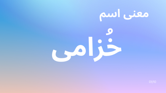 معنى اسم خزامى