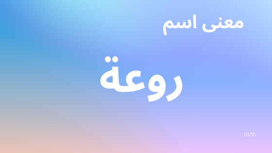 معنى اسم روعة