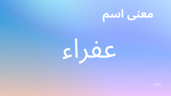 معنى اسم عفراء