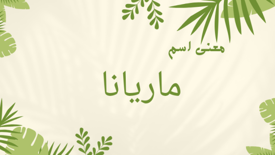 معنى اسم ماريانا