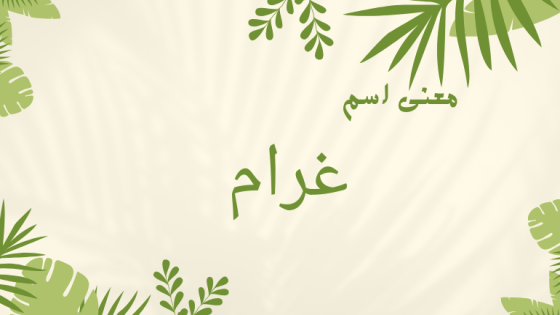 معنى اسم غرام