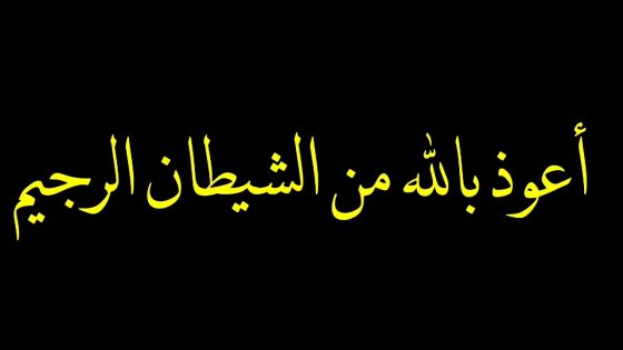 تفسير الاستعاذة في المنام اعوذ بالله من الشيطان الرجيم في الحلم