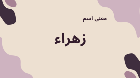 معنى اسم زهراء