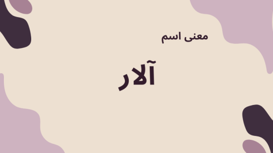 معنى اسم آلار