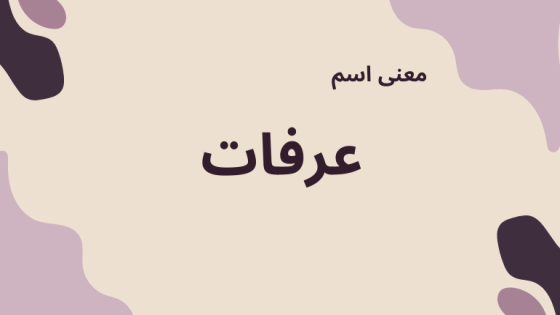 معنى اسم عرفات