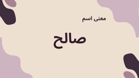 معنى اسم صالح