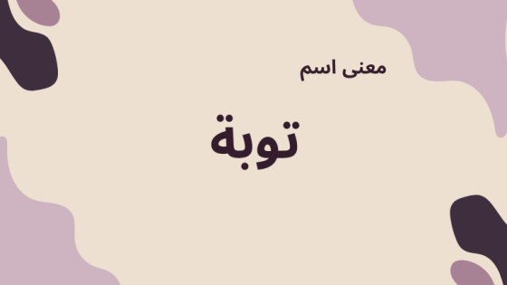 معنى اسم توبة