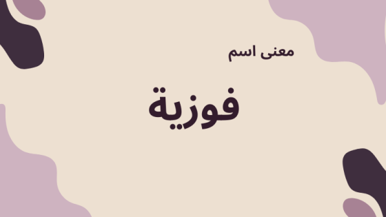 معنى اسم فوزية