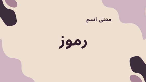 معنى اسم رموز