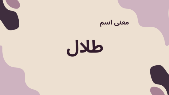 معنى اسم طلال