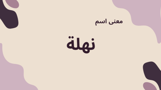 معنى اسم نهلة