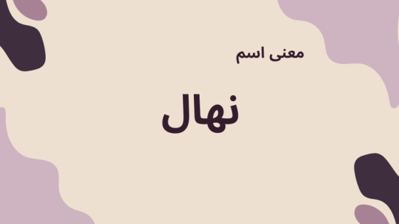 معنى اسم نهال