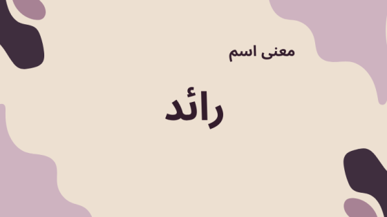 معنى اسم رائد