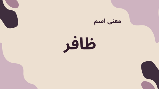 معنى اسم ظافر