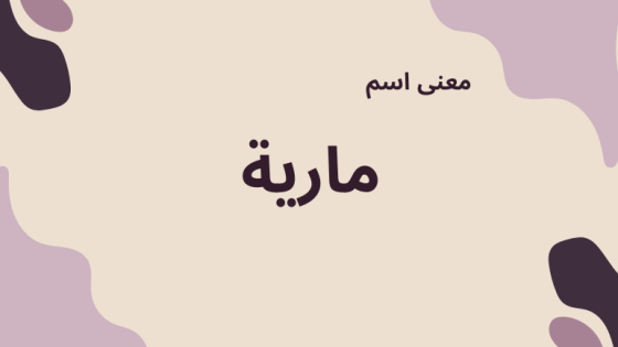 معنى اسم مارية