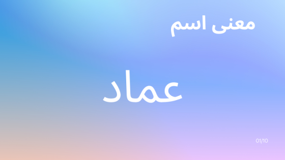 معنى اسم عماد