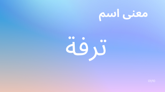 معنى اسم ترفة