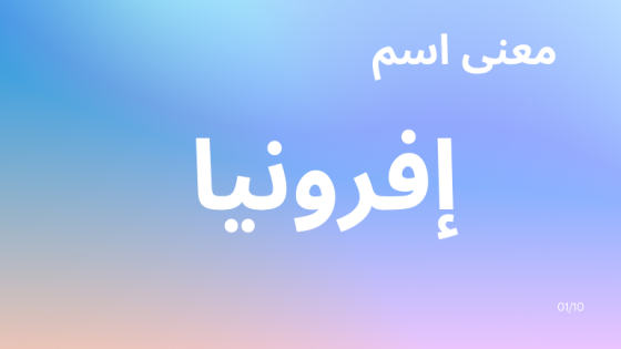 معنى اسم إفرونيا