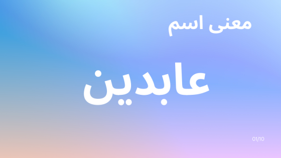 معنى اسم عابدين