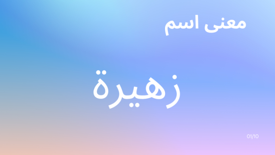 معنى اسم زهيرة