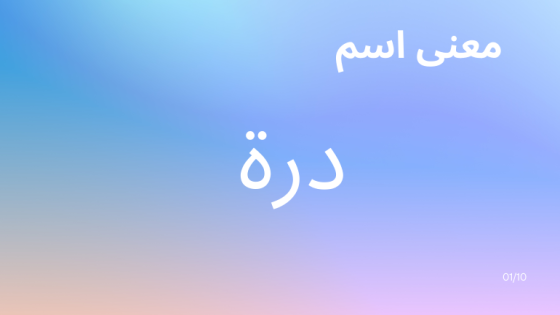 معنى اسم درة