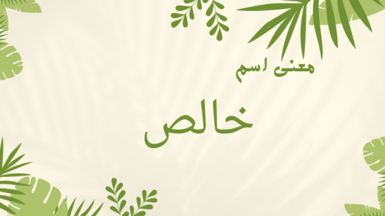 معنى اسم خالص