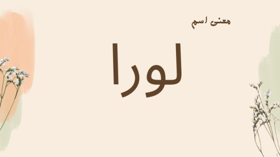 معنى اسم لورا