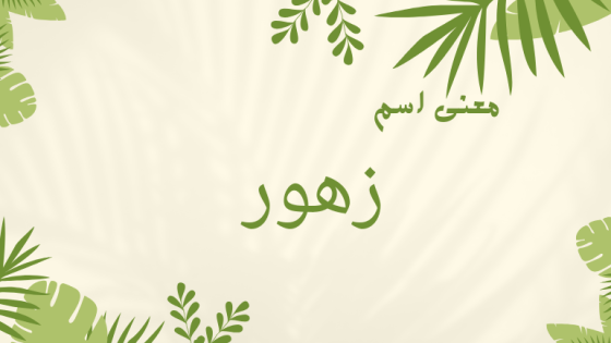 معنى اسم زهور