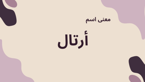 معنى اسم أرتال