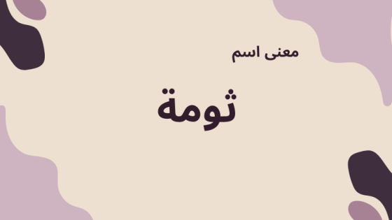 معنى اسم ثومة