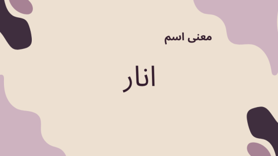 معنى اسم انار