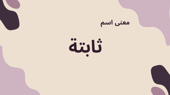 معنى اسم ثابتة