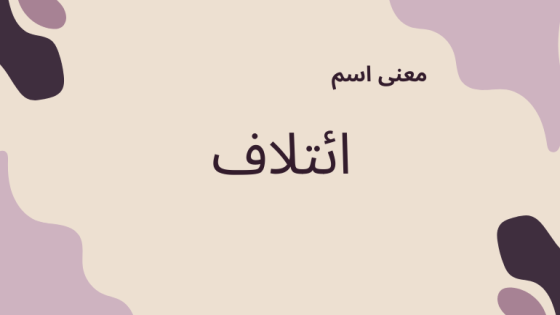 معنى اسم ائتلاف