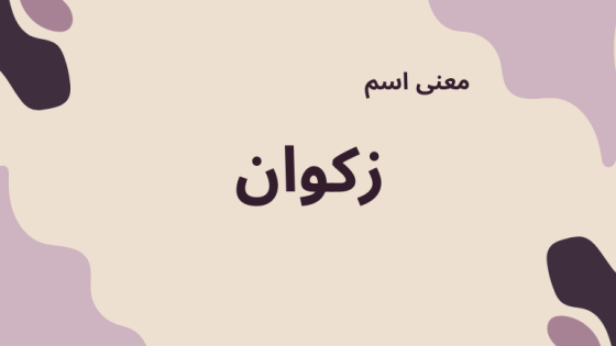 معنى اسم زكوان