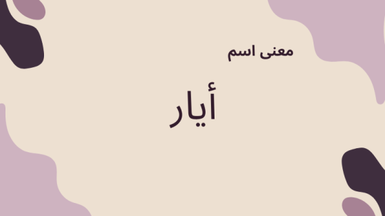 معنى اسم أيار