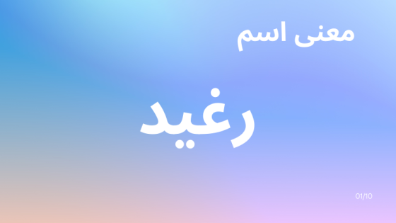 معنى اسم رغيد