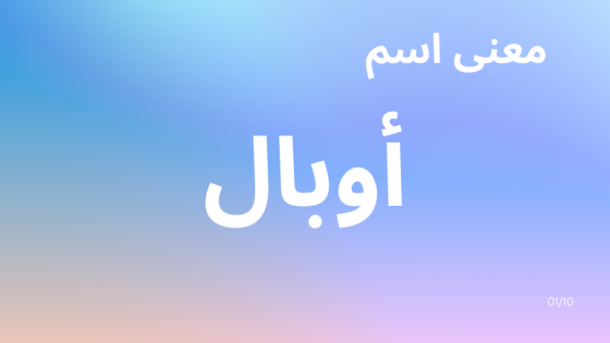 معنى اسم أوبال