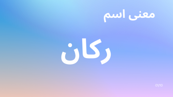 معنى اسم ركان