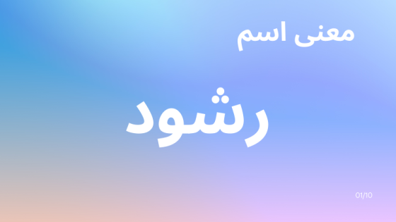 معنى اسم رشود