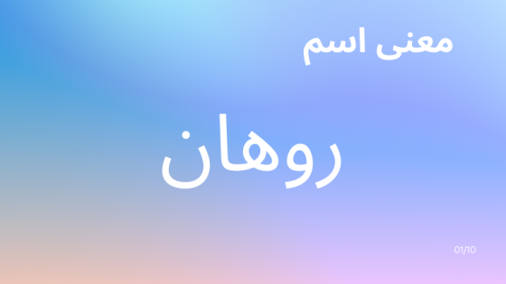 معنى اسم روهان