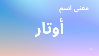 معنى اسم أوتار