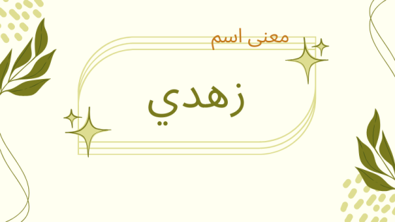 معنى اسم زهدي