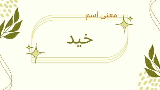 معنى اسم خيد