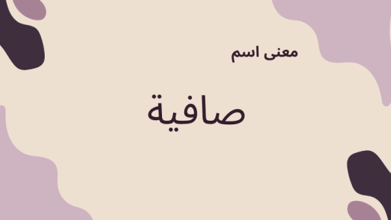 معنى اسم صافية