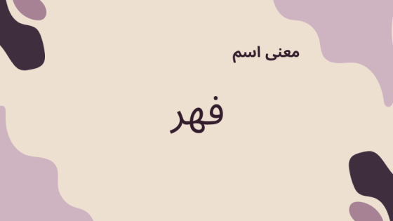 معنى اسم فهر