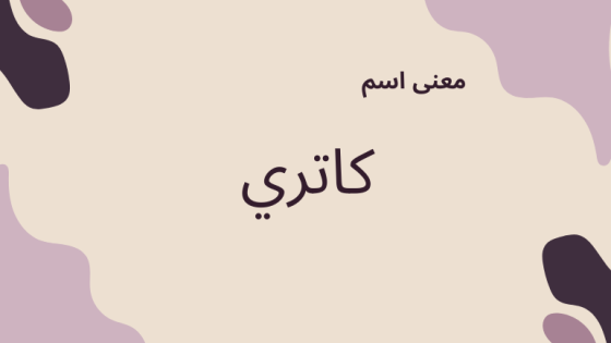 معنى اسم كاتري