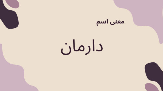 معنى اسم دارمان