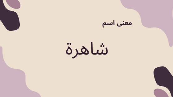 معنى اسم شاهرة