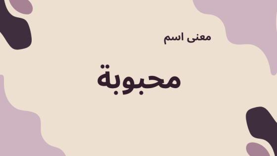 معنى اسم محبوبة